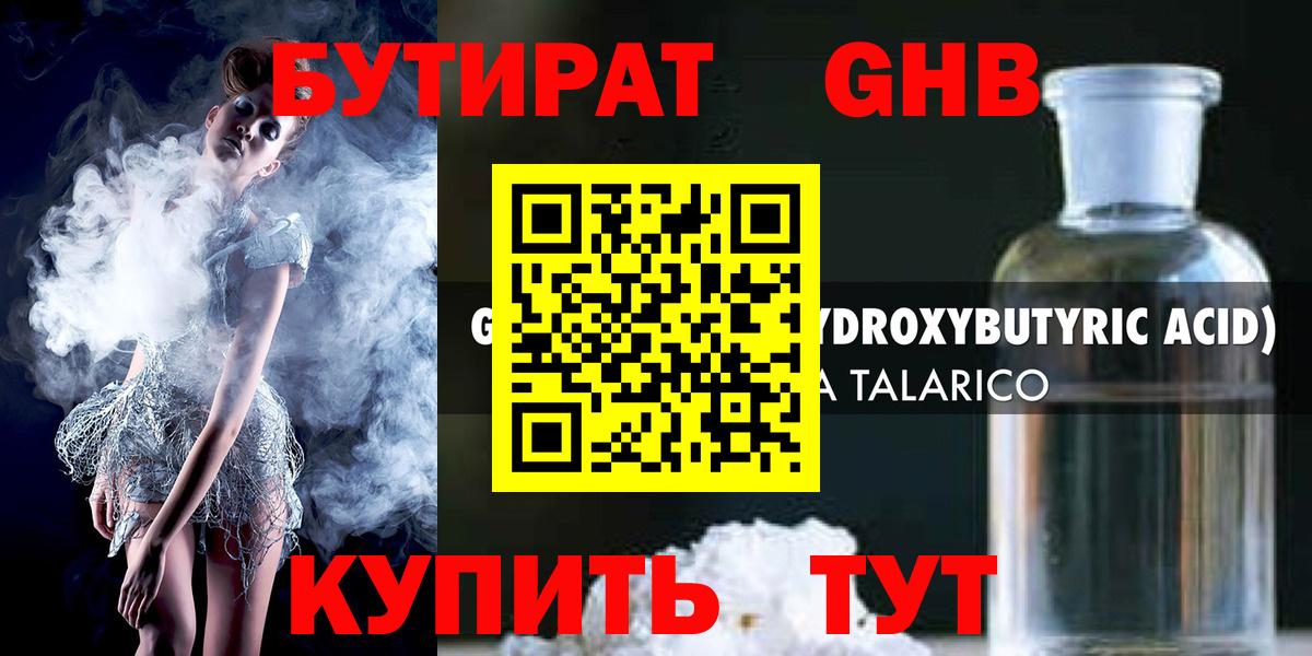 БУТИРАТ оксибутират  Вход с VPN  Ессентуки 