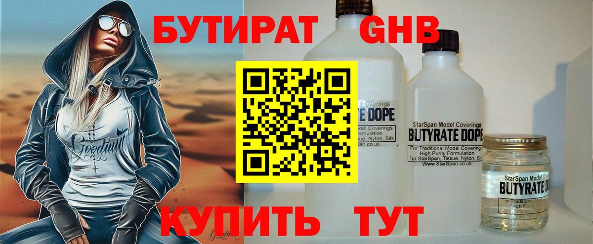 БУТИРАТ GHB Ессентуки