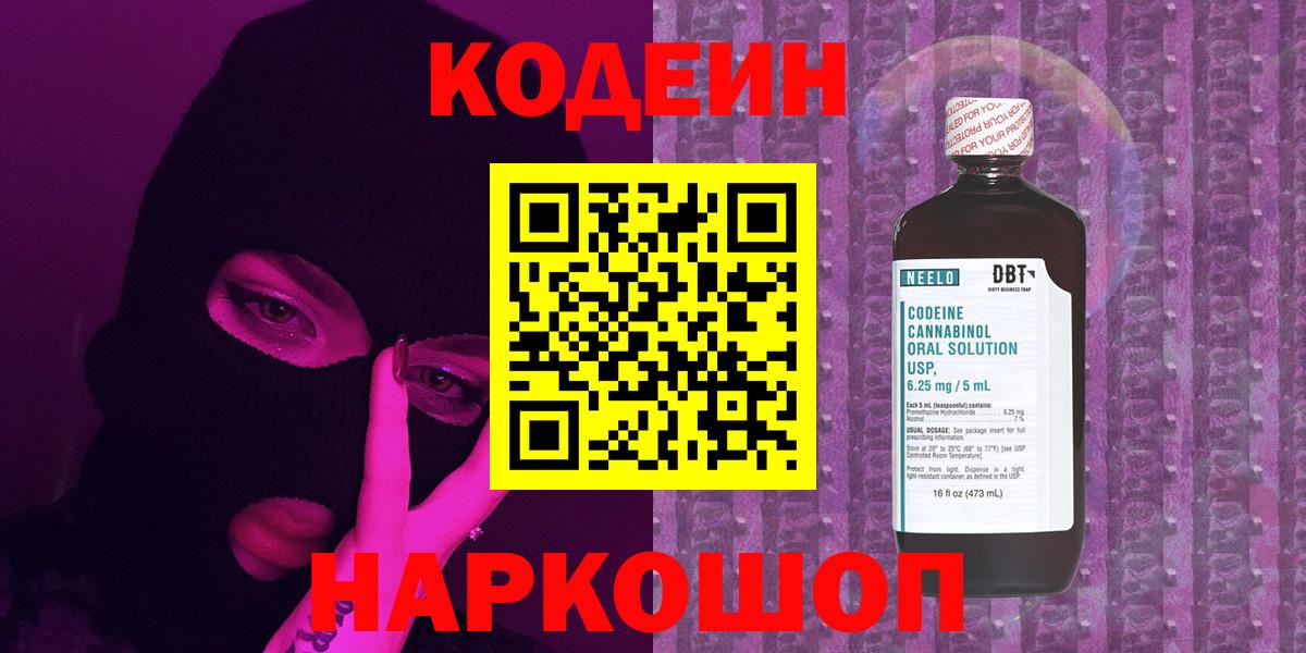 Codein напиток Lean (лин) Ессентуки
