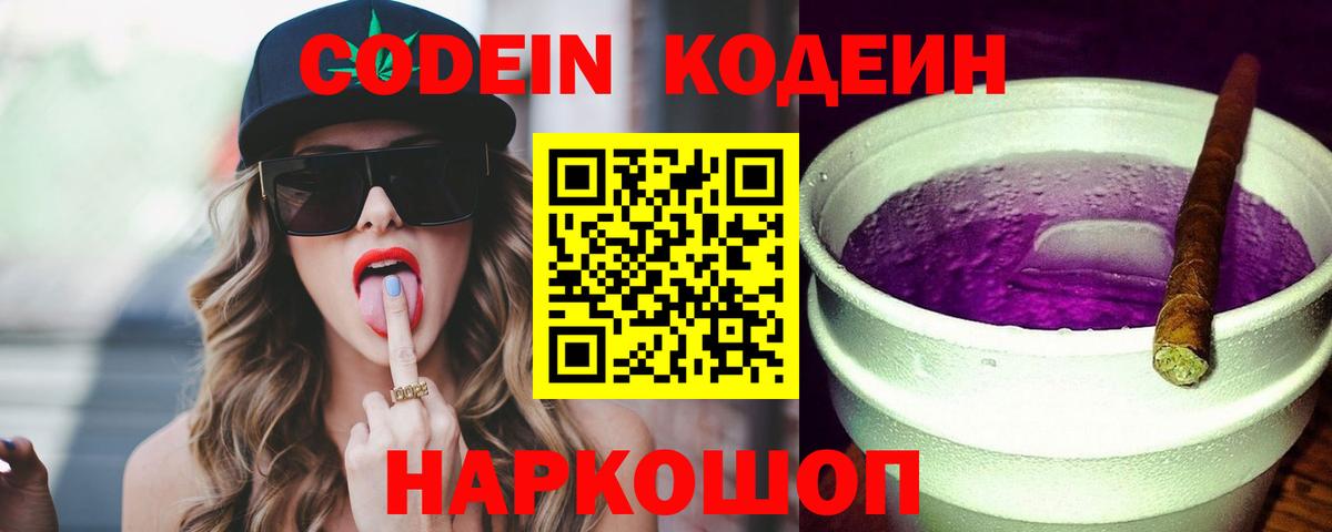 Ессентуки  Кодеиновый сироп Lean Purple Drank  Вход с VPN  Кодеин напиток Lean (лин) 